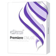 پرندآموزشی  CC PREMIERدوره کامل