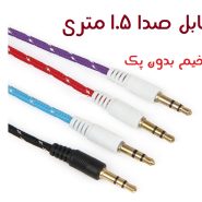 کابل صدا 1به 1 1.5M بدون پک ضخیم