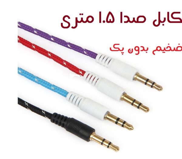 کابل صدا 1به 1 1.5M بدون پک ضخیم