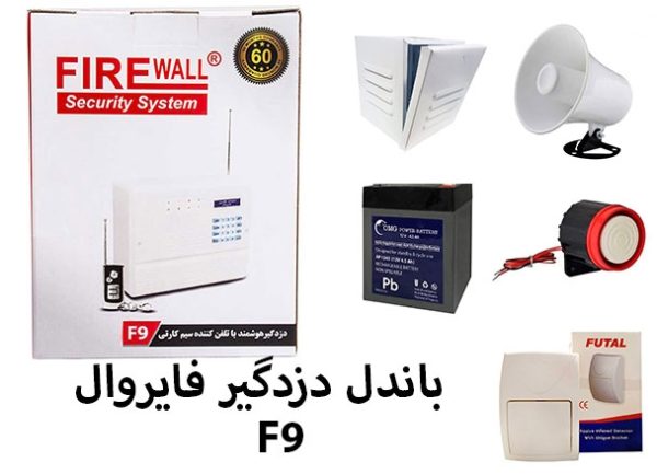 باندل  دزدگیر فایروال  F9