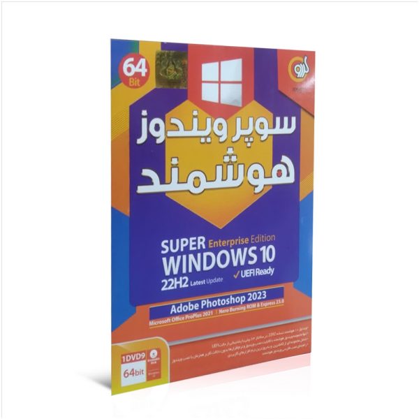 گردو ویندوز 10 هوشمند 65T 22H2 64B